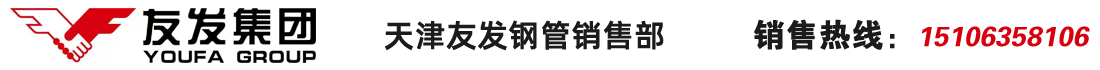 天津友發(fā)鋼管廠(chǎng)